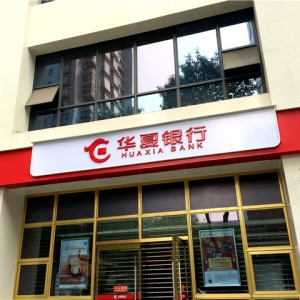 華夏銀行店招店牌制作安裝